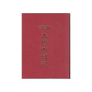  Xin Yi Da Tang Xi Yu Ji (Hardback) (Traditional Chinese 