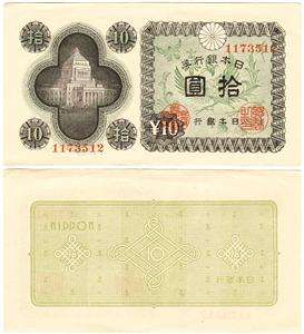 ND (1946) Japan 10 Yen Bank Note Hirohito (Showa) P 87  