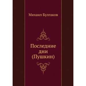   Poslednie dni (Pushkin) (in Russian language) Mihail Bulgakov Books