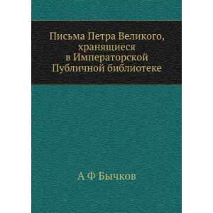   Publichnoj biblioteke (in Russian language): A F Bychkov: Books