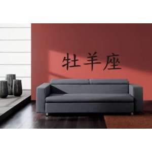 Kanji Symbol for Aries Decal Chinese Lettering Sticker Wall Mural Home 