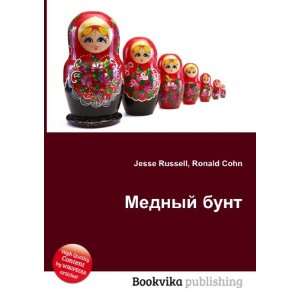  Mednyj bunt (in Russian language): Ronald Cohn Jesse 