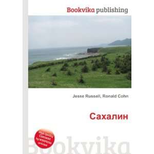    Sahalin (in Russian language) Ronald Cohn Jesse Russell Books