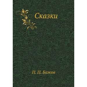  Skazki (in Russian language) (9785424120459) Pavel Bazhov Books