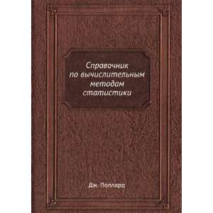   nym metodam statistiki (in Russian language) Dzh. Pollard Books