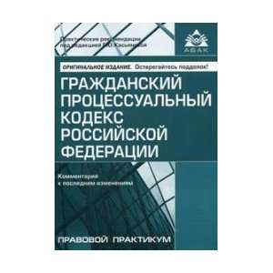 Civil Procedural Code of the Russian Federation. Commentary on recent 