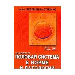 Reproductive system in health and disease / Polovaya sistema v norme i 