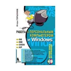  Work with PC and Windows. 4 th ed. CD. Gorshunov I 