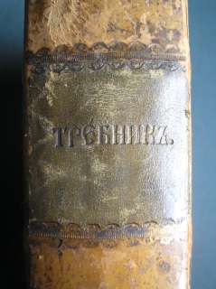Old Russian religious book Trebnik,1847  
