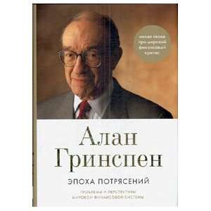   Age Turbulence Adventures in New World Skolkovo Alan Greenspan Books